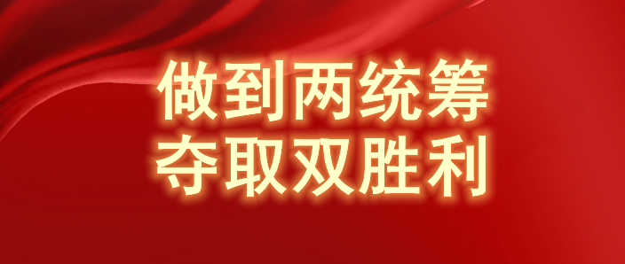 山东聚焦助企纾困 多措并举促进经济保稳提质（高效统筹疫情防控和经济社会发展）