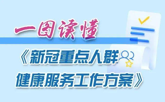 一图读懂《新冠重点人群健康服务工作方案》