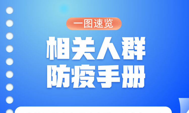 家有老人、小孩、孕产妇的注意了，这份防疫手册请查收