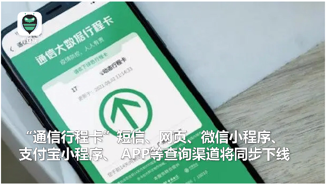 再也不见！13日起“通信行程卡”下线