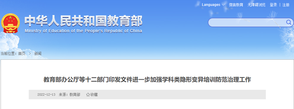 教育部等十二部门联合发文：加强学科类隐形变异培训防范治理