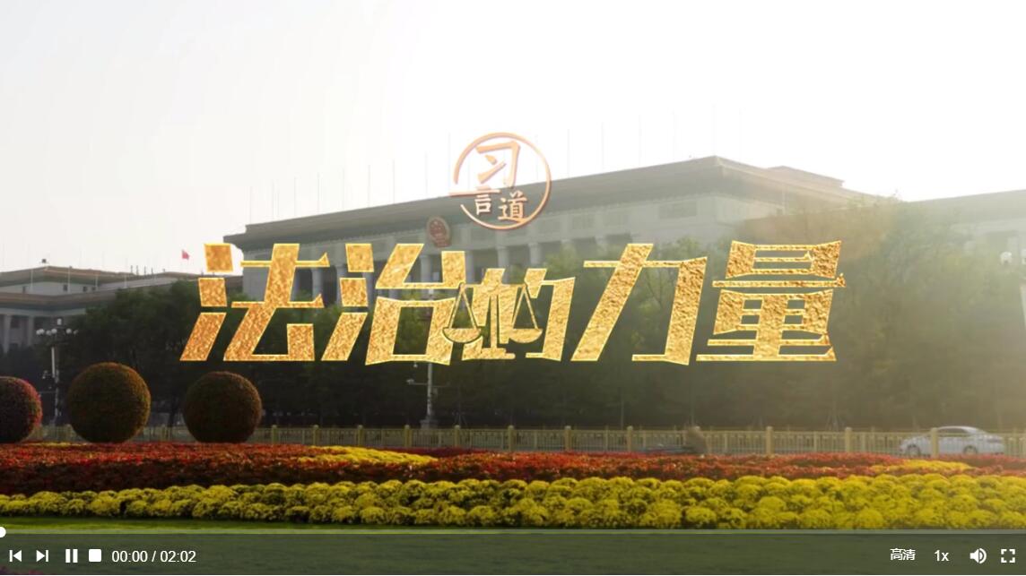 习言道 | 法治的力量
