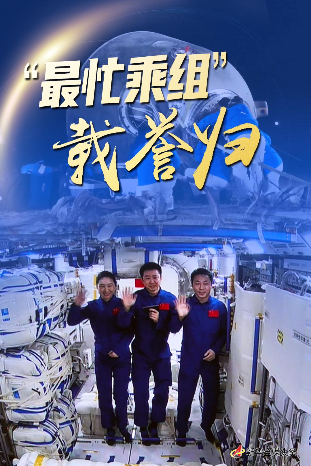 “最忙乘组”载誉归——写在神舟十四号航天员太空凯旋之日