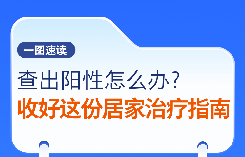 查出阳性怎么办？收好这份居家治疗指南