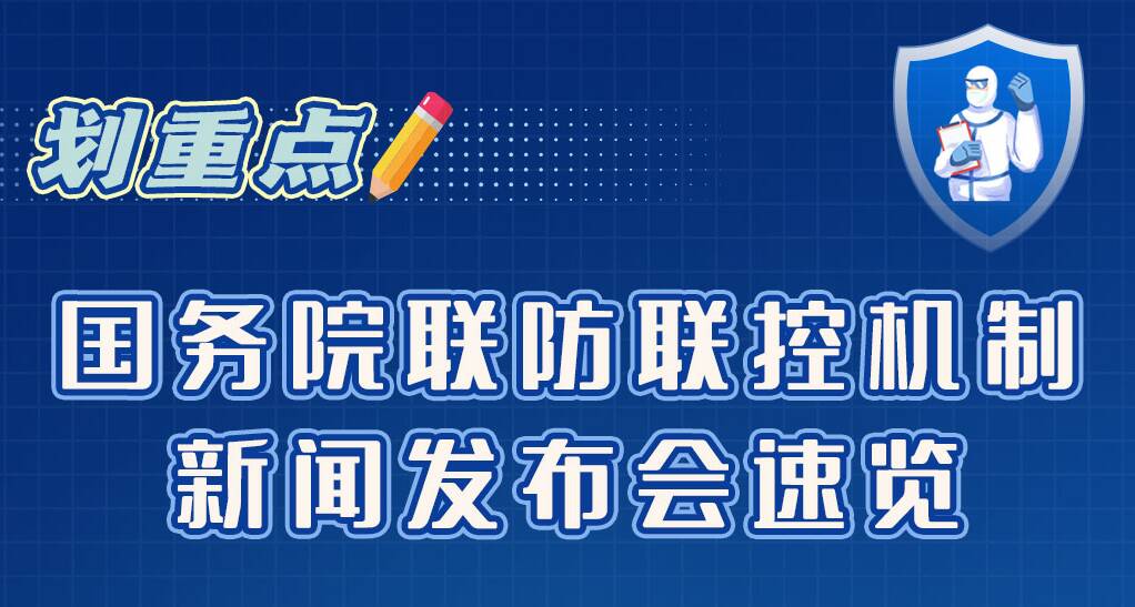 划重点丨国务院联防联控机制新闻发布会速览