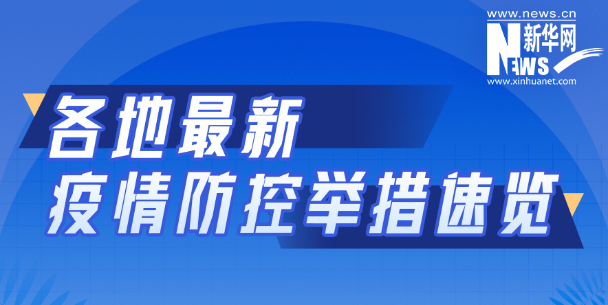 各地最新疫情防控举措速览