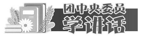 学懂弄通做实党的二十大精神 为青年发展注入新动能