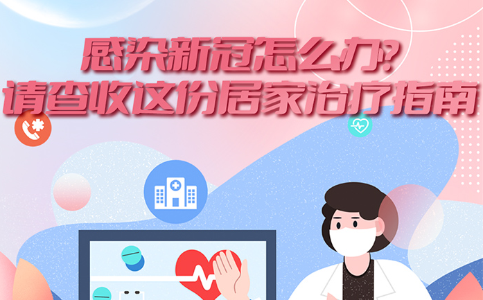 感染新冠怎么办？请查收这份居家治疗指南