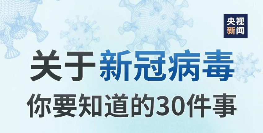 转给家人朋友！关于新冠病毒你要知道的30件事