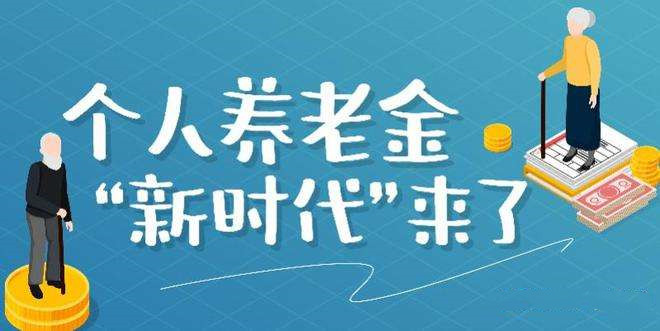个人养老金36地先行试点