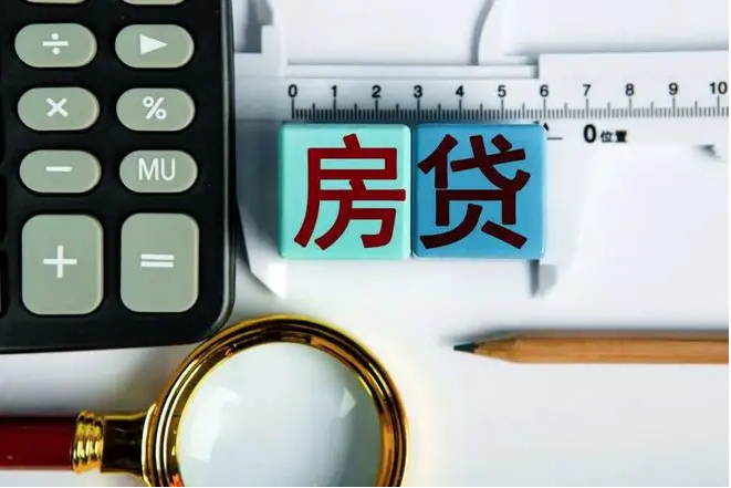 多地可延期还房贷，办理指南来了