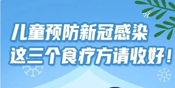 健康知识普及行动｜儿童预防新冠感染，这3个食疗方请收好！