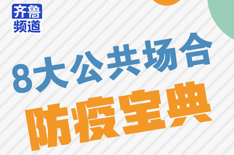 @健康第一责任人：8大公共场合“防疫宝典”请查收