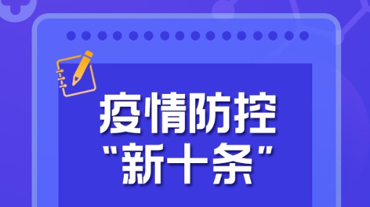 图说疫情防控“新十条”：最大限度减少疫情对经济社会发展的影响