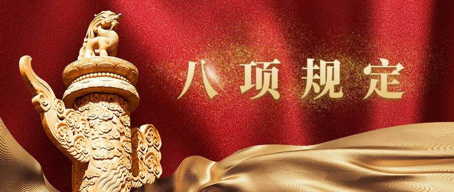 一以贯之将作风建设进行到底——写在中央八项规定出台十周年之际