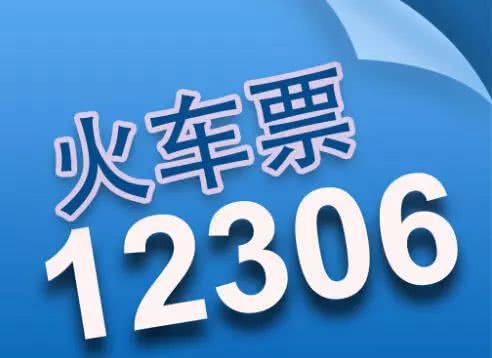 春节返程票昨起开售 部分热门线路紧俏