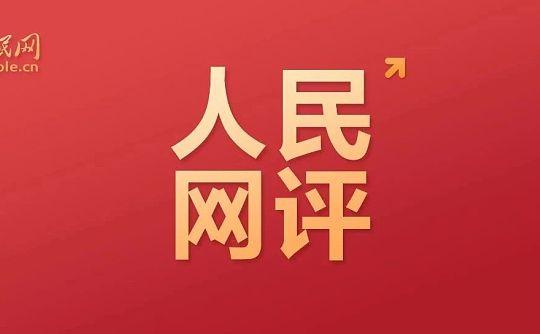 人民网评：“五个一百”，让网络空间满溢沁润人心的力量