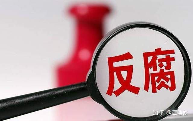 坚决打赢反腐败斗争攻坚战持久战——全面从严治党启新程之“反腐惩恶篇”