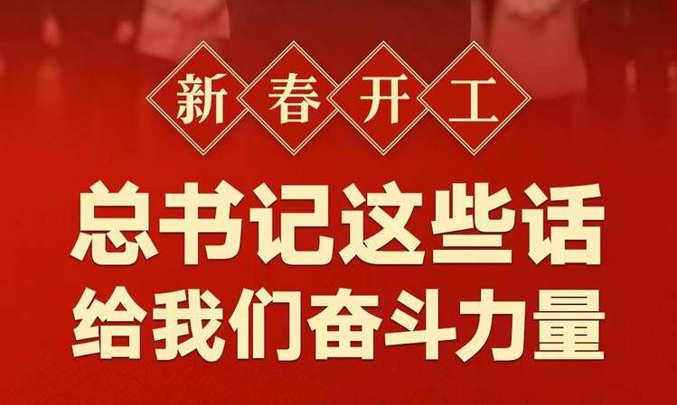 新春开工！总书记这些话给我们奋斗力量