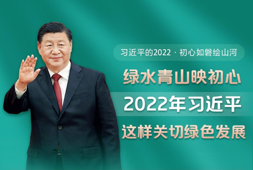 绿水青山映初心 2022年习近平这样关切绿色发展