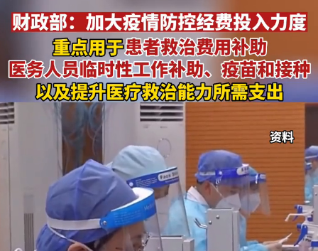 财政部：进一步做好新阶段疫情防控经费保障