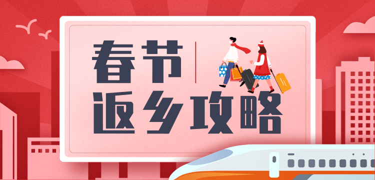 返乡过年，请收好这份防疫指南