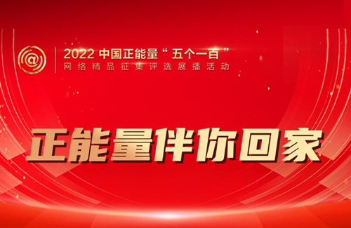 正能量伴你回家