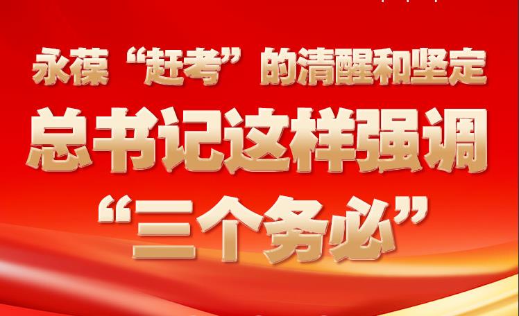 永葆“赶考”的清醒和坚定 总书记这样强调“三个务必”
