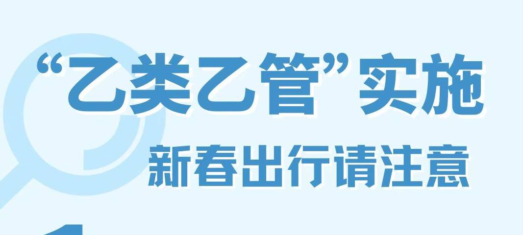 【图说】“乙类乙管”实施后，这份新春出行指南请收好！