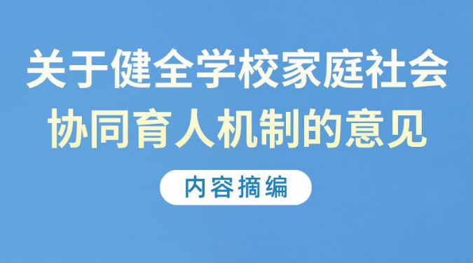 十三部门发文明确，学校、家庭、社会要协同做好“这件事”！