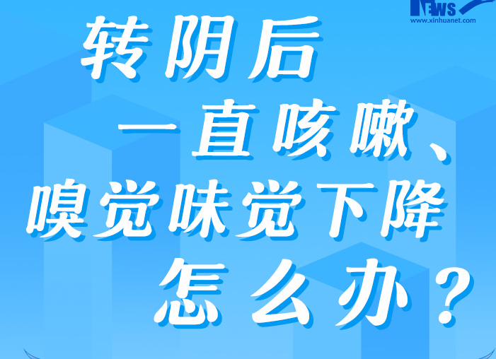 防疫科普丨转阴后一直咳嗽、嗅觉味觉下降怎么办？