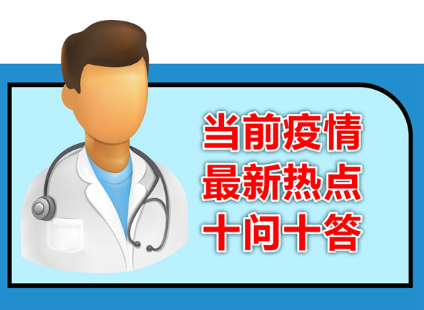 新华视点｜当前疫情最新热点十问十答