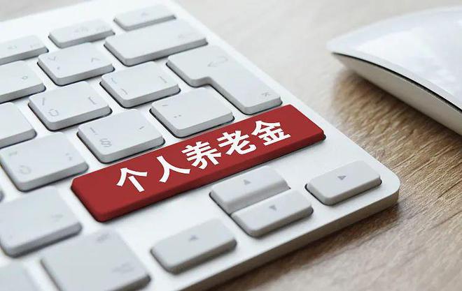 全国开户人数已超1700万 个人养老金业务如何办理?