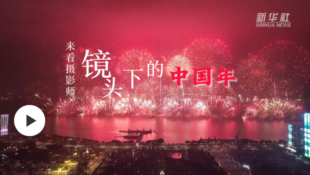 来看摄影师镜头下的中国年