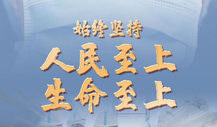 新华述评：始终坚持人民至上、生命至上——我国三年抗疫实践系列述评之一