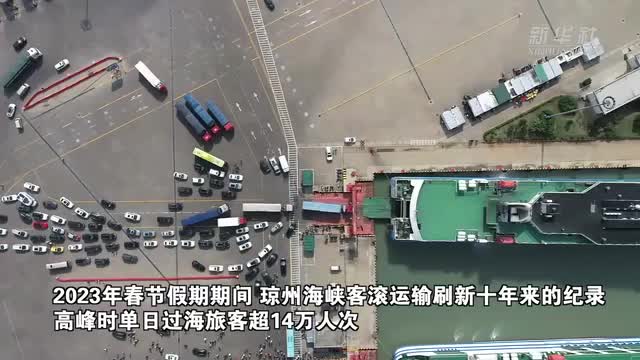 琼州海峡春运返程高峰期有序通航