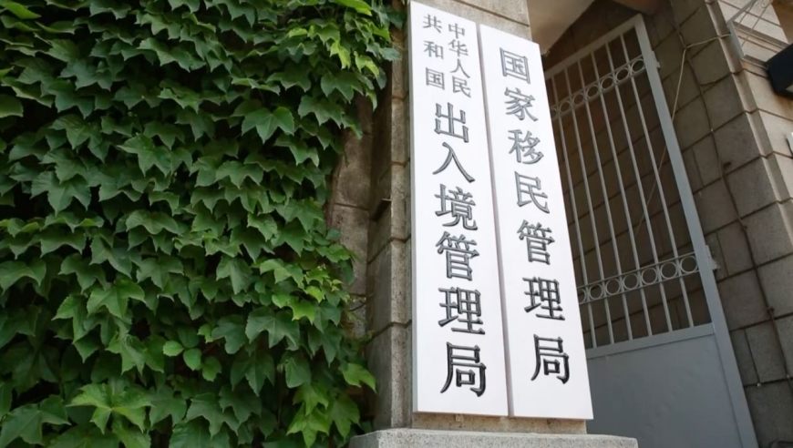 国家移民管理局：加快推进现代移民治理体系建设