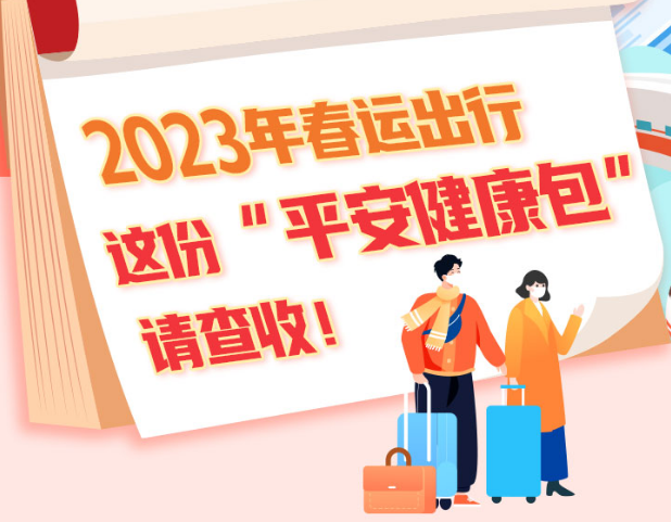 2023年春运出行，这份“平安健康包”请查收！