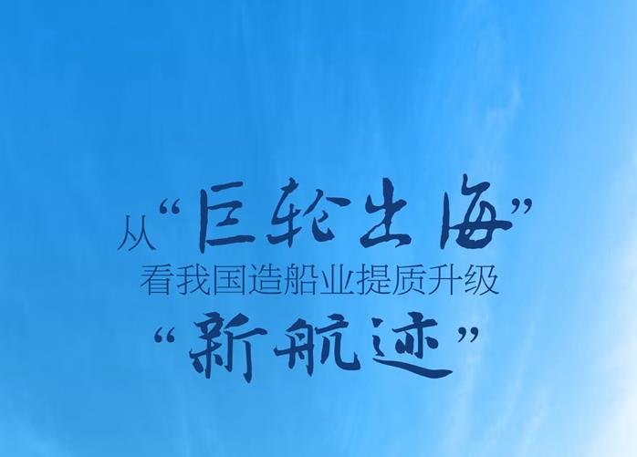 从“巨轮出海”看我国造船业提质升级“新航迹”