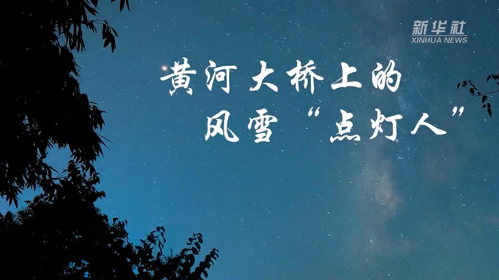 黄河大桥上的风雪“点灯人”