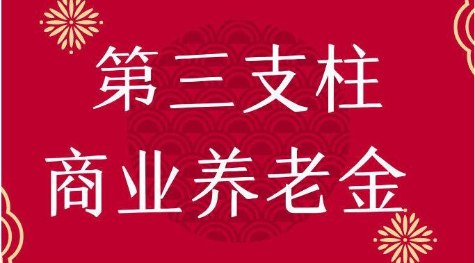 养老“第三支柱”如何撑起来？