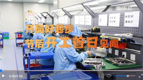 春节后开工首日，各地在忙些啥？