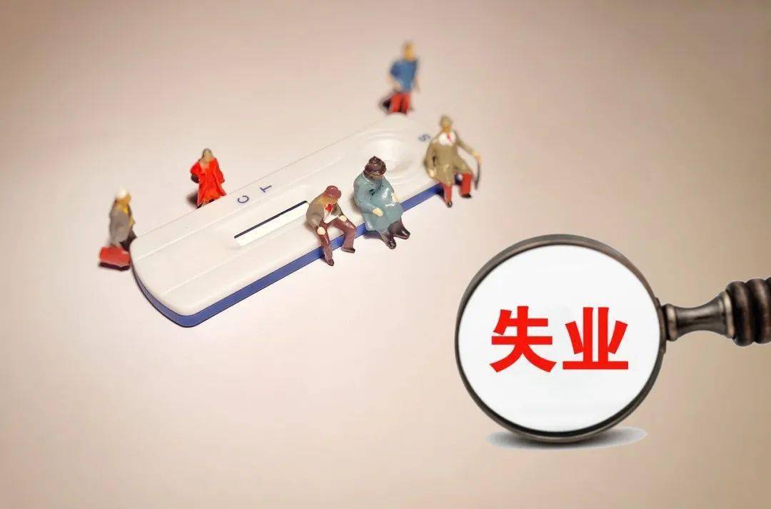 我国将从五方面加强失业人员基本生活保障