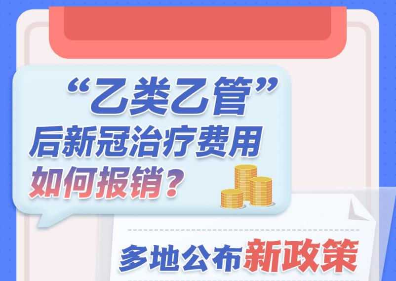 “乙类乙管”后新冠治疗费用如何报销？多地公布新政策