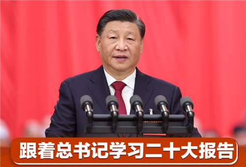 跟着总书记学习二十大报告丨创造人类文明新形态