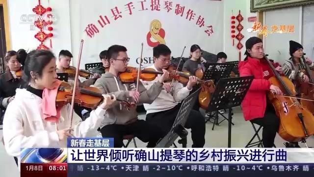 新春走基层丨山沟沟里“长”出高端提琴 革命老区奏出乡村振兴好声音