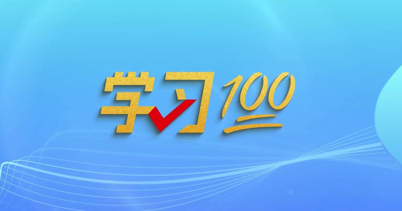 学习100丨中国共产党的初心使命