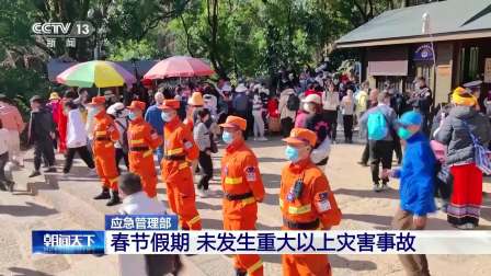 应急管理部：春节假期全国未发生重大以上灾害事故