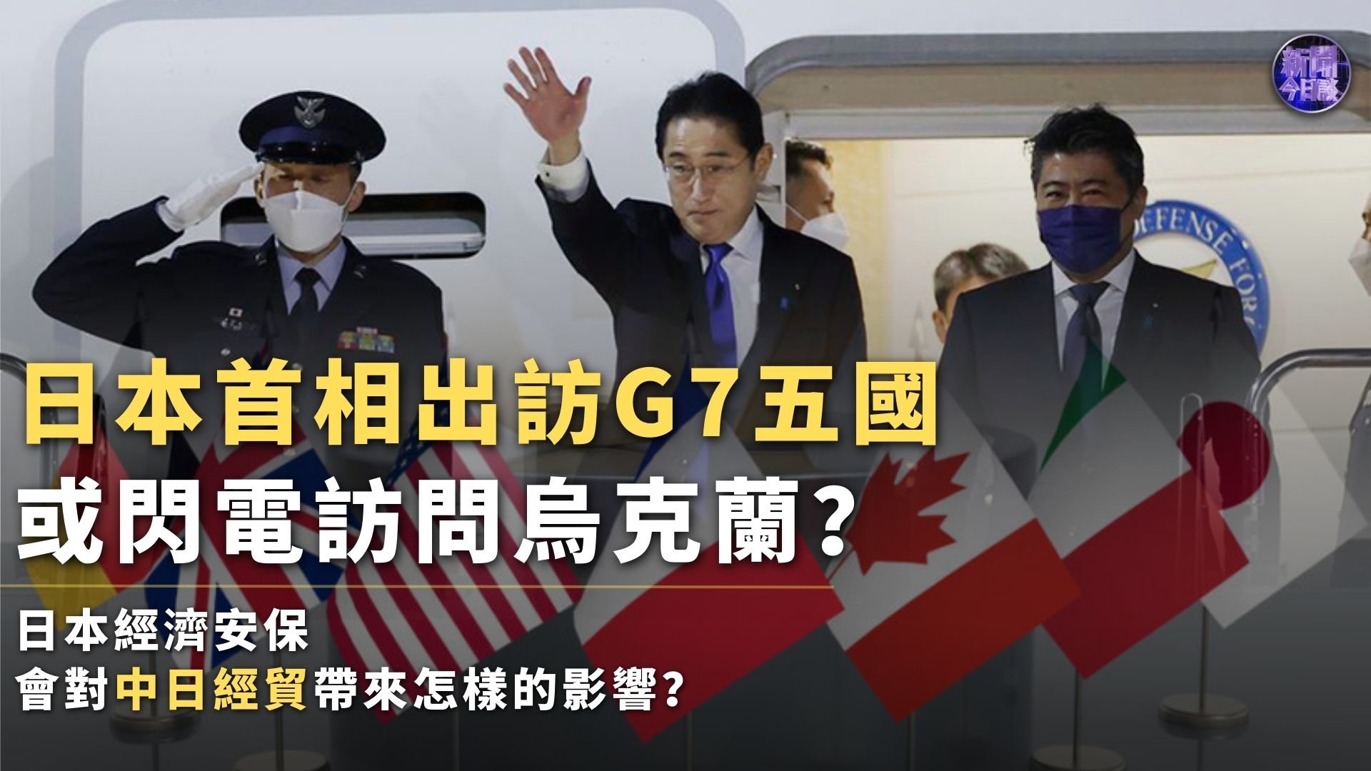 日首相出访G7五国 拉帮结派刷“存在感”