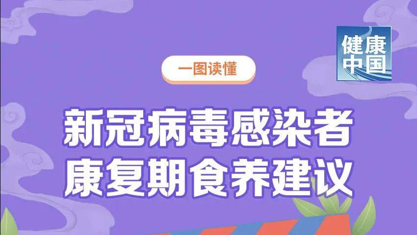 收藏！新冠病毒感染者康复期食养建议③【科学防疫小贴士】（88）